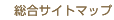 総合サイトマップ